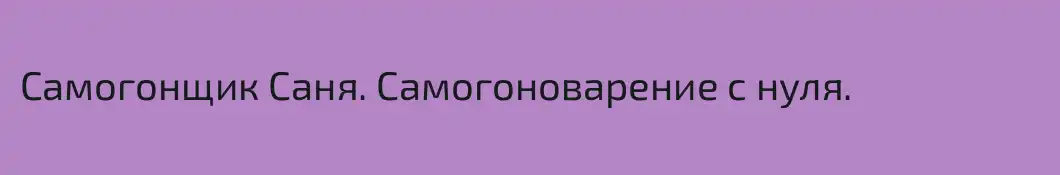 Самогонщик Саня. Самогоноварение с нуля.